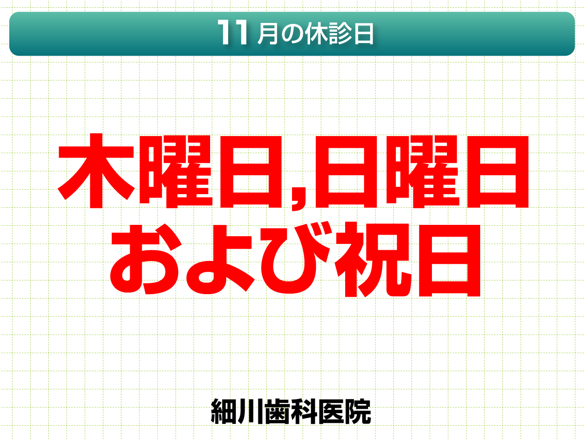 休診日のみ_デザインA_cs6_細川歯科医院_231024.png