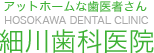 アットホームな歯医者さん 細川歯科医院｜板橋本町駅から徒歩1分土曜日も開院しています