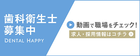 歯科衛生士求人募集/細川歯科医院